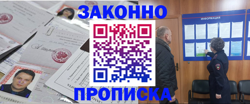 купить прописку в Волоколамске